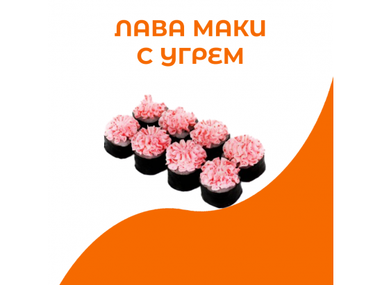 Лава маки с угрем