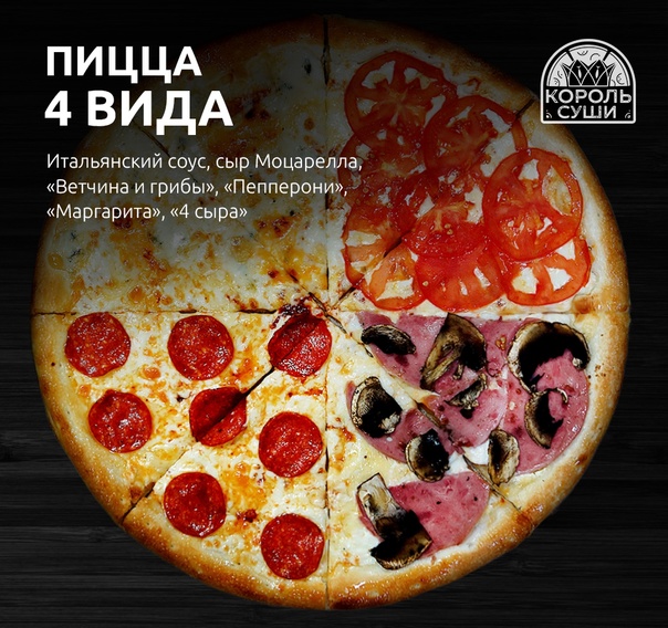 Пицца 4 вида 36 см