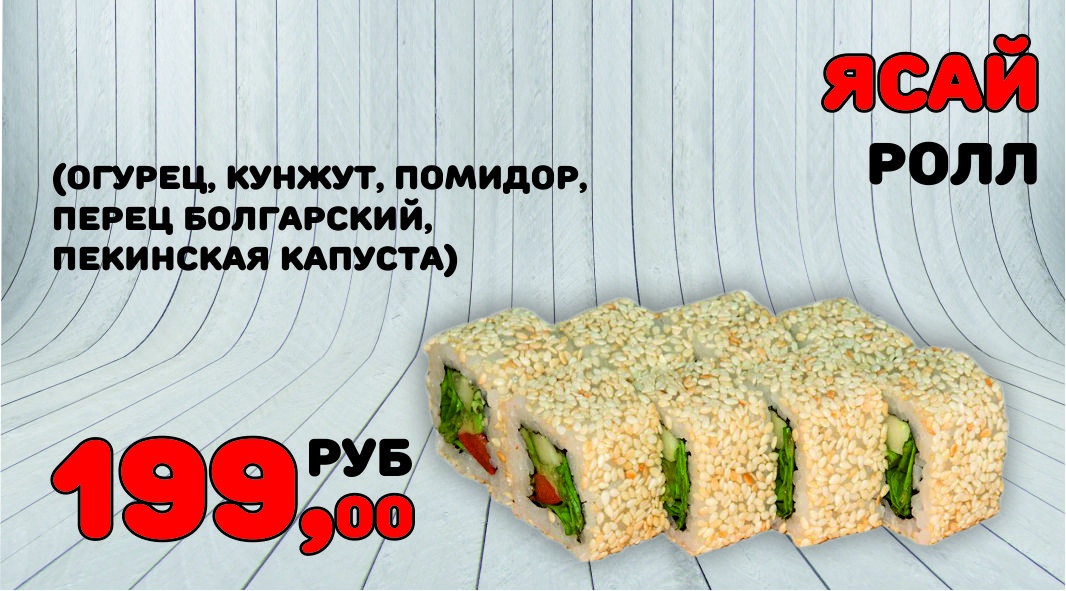Ясай ролл