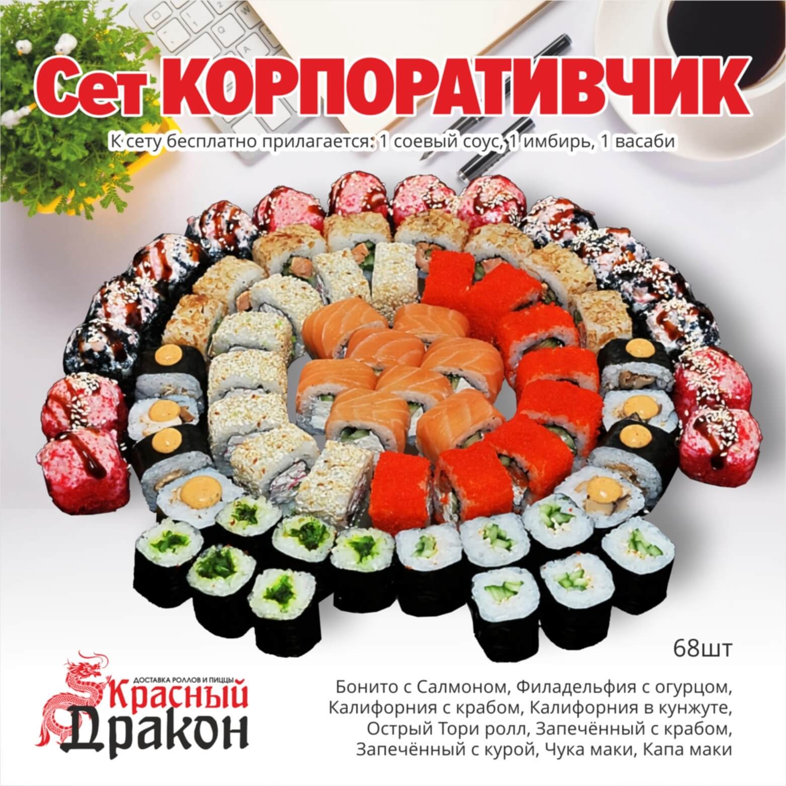 Сет Корпоративчик - 68 шт.