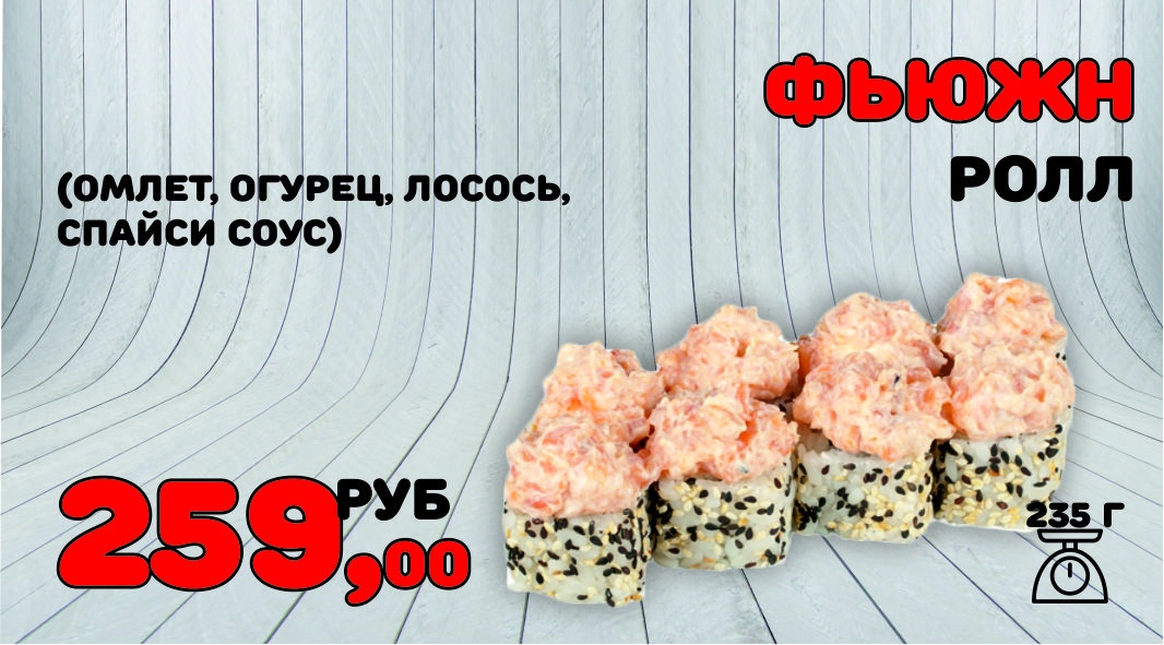 Ролл Фьюжн