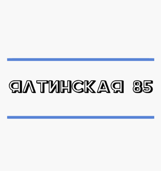 Ялтинская 85 - логотип