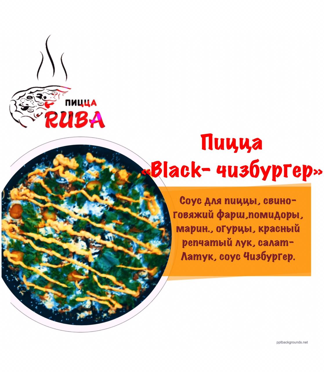 Пицца "BLACK-Чизбургер" 42 см.