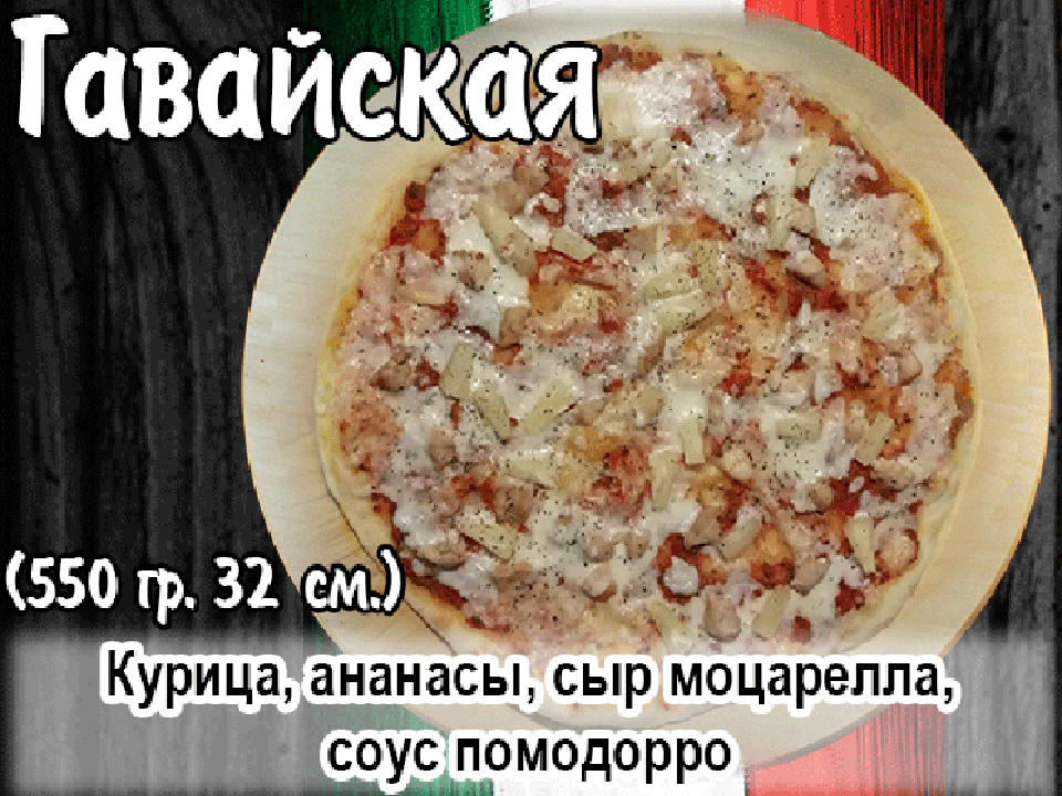 Пицца "Гавайская" 35см.