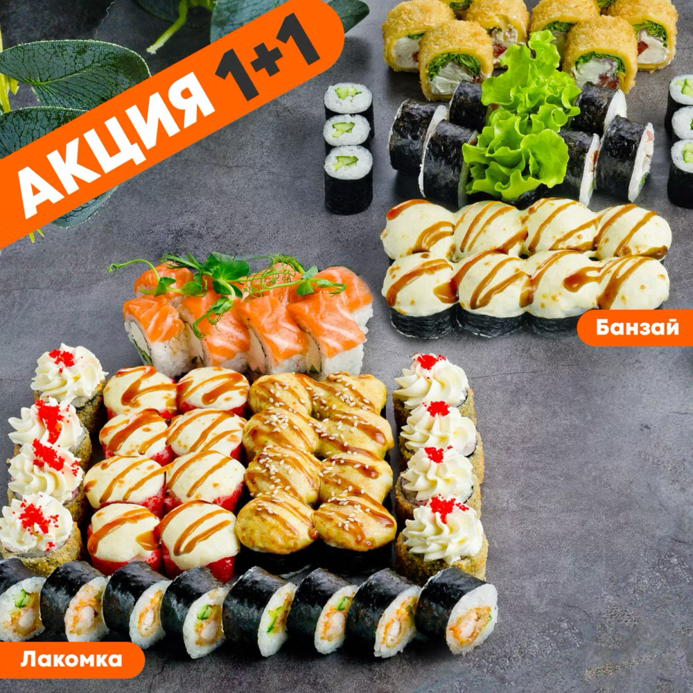 Лакомка + Банзай