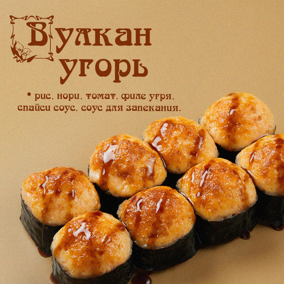 Запеченный Вулкан Угорь