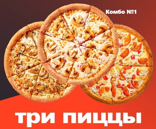 3 пиццы за 1199 -комбо №1