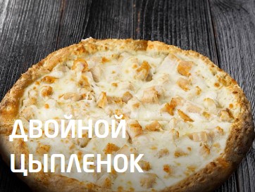 Двойной цыпленок 25 см