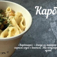 Карбонара 373г