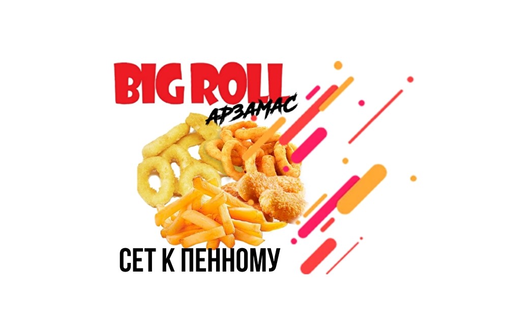 Сет «К Пенному»