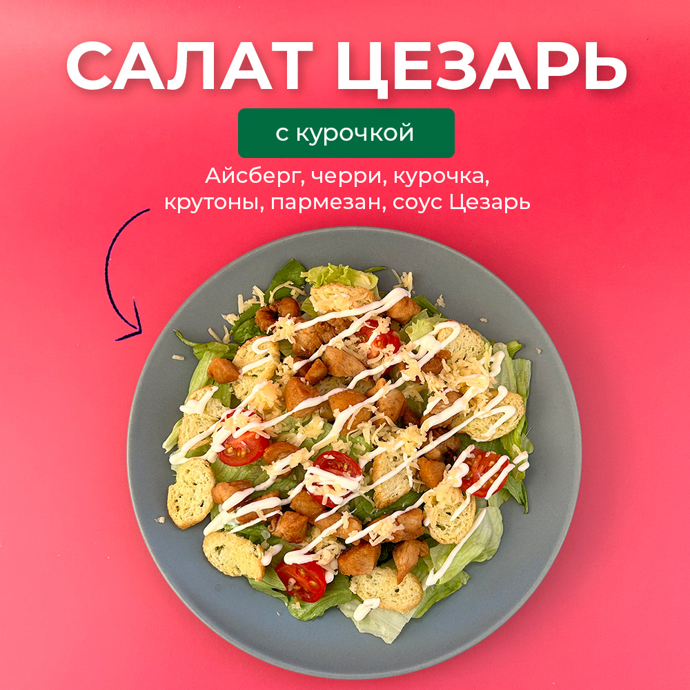 Салат Цезарь с курочкой