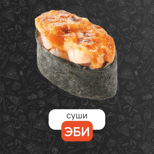 Запечённый Эби креветка