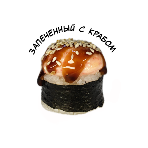 Запченный с крабом