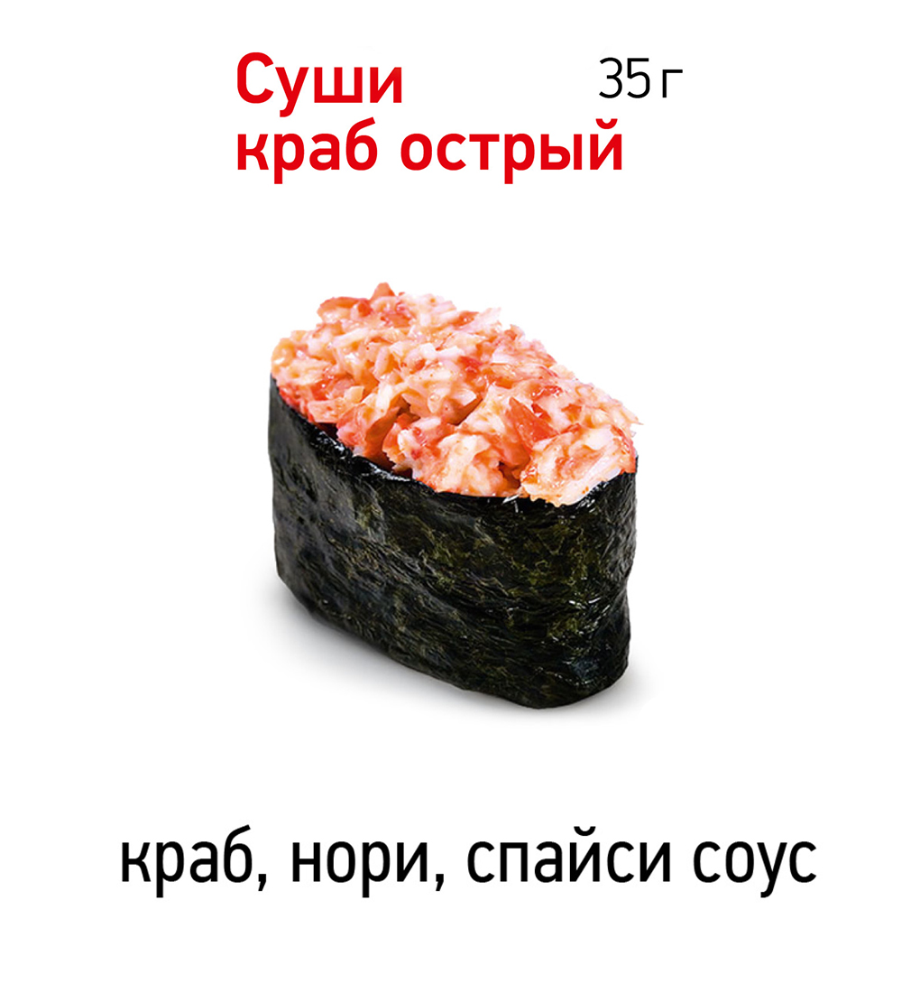 Суши краб острый