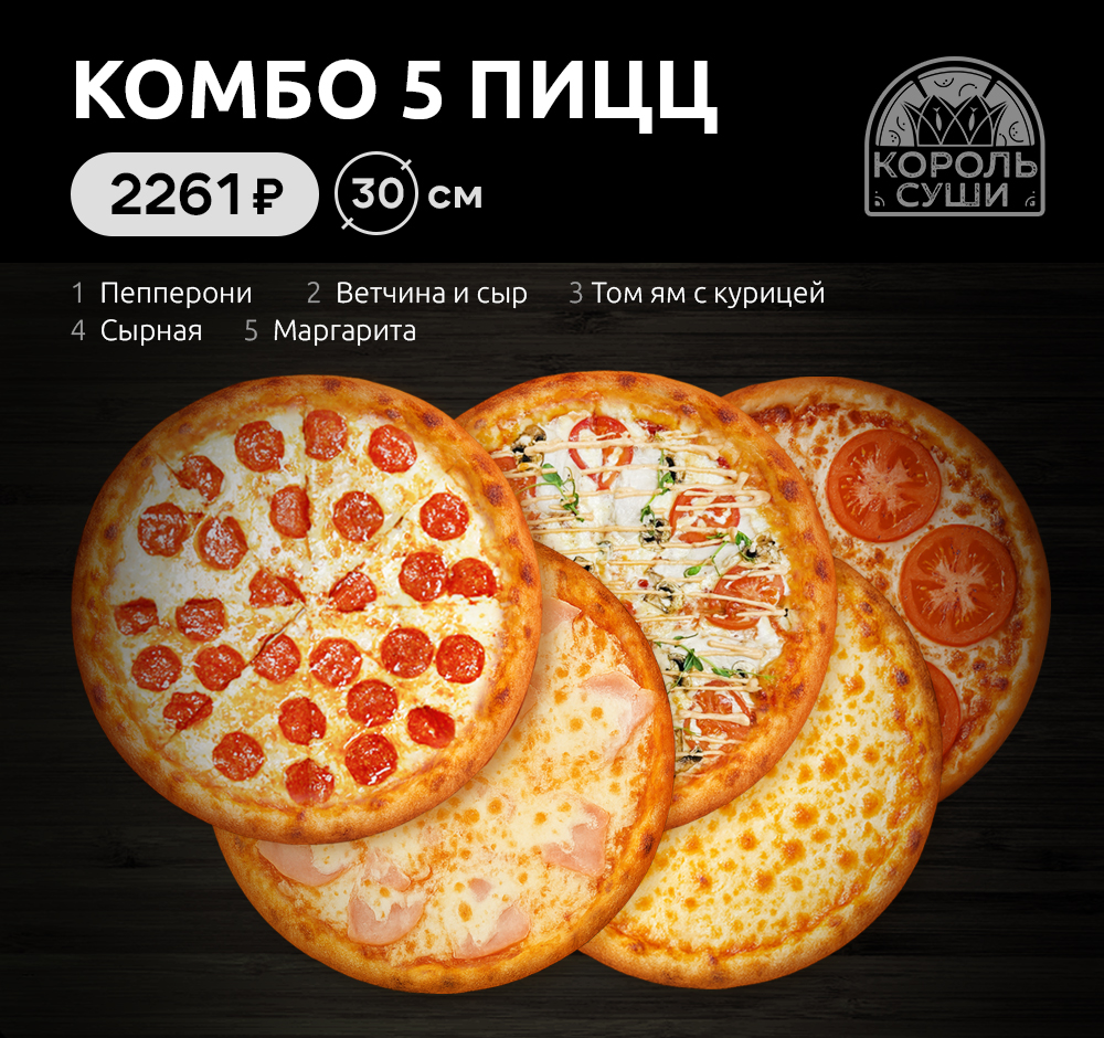 Комбо 5 пицц