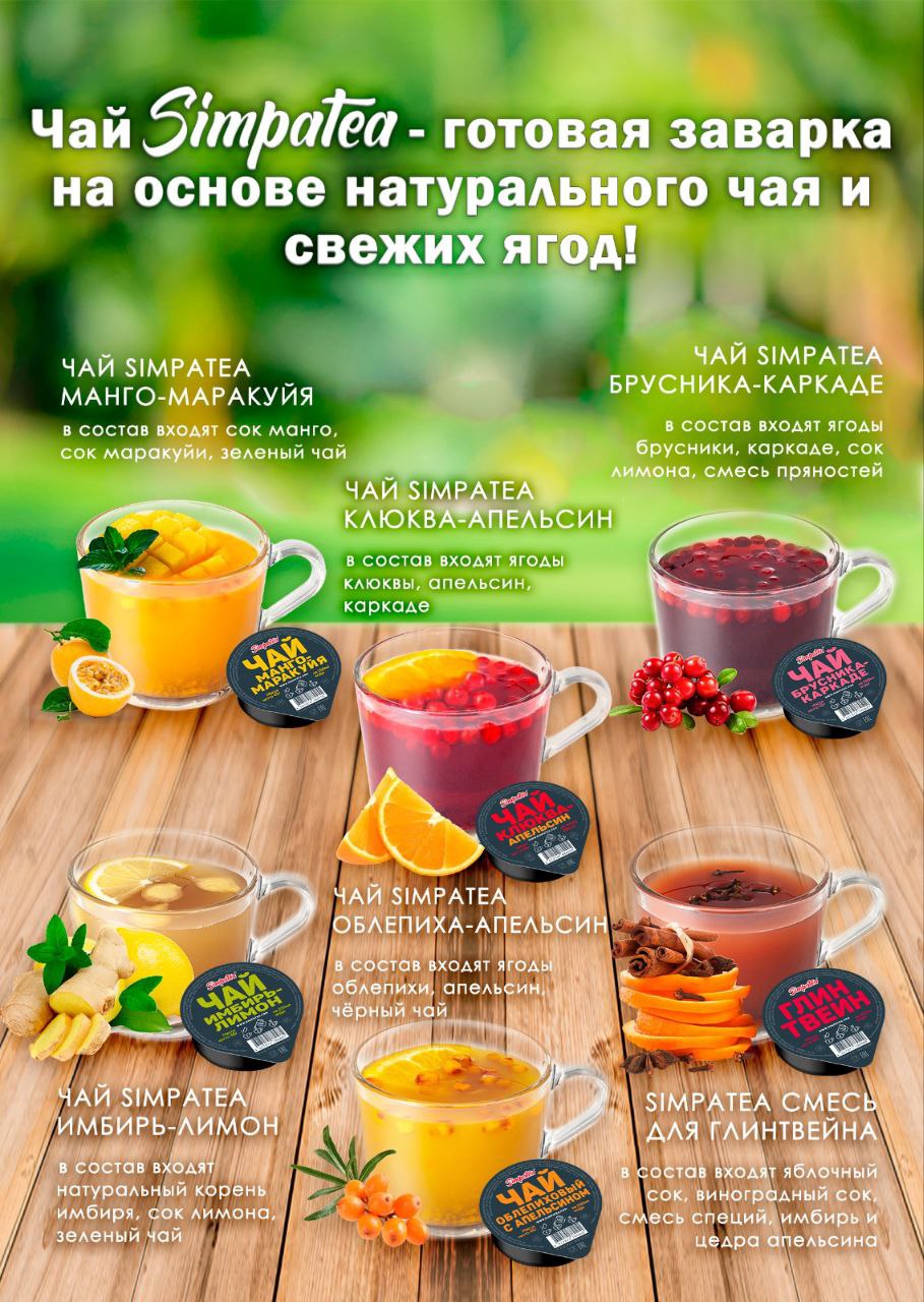 Чай Simpa Tea