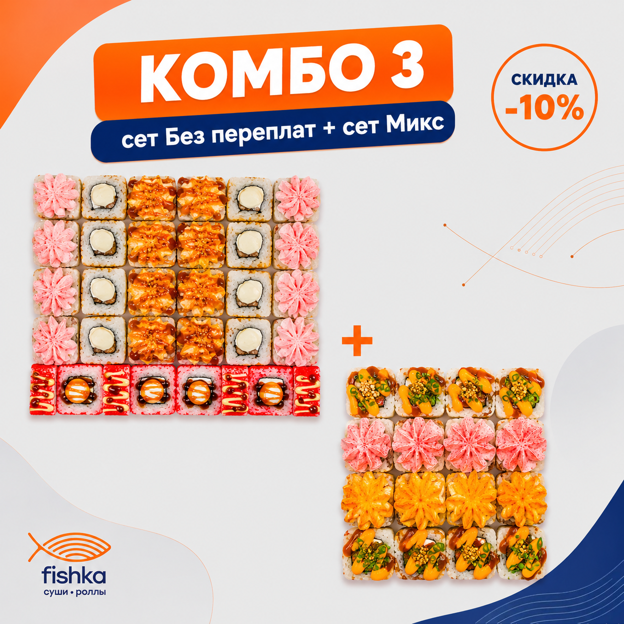 КОМБО 3 - Без Переплат + Сет Микс