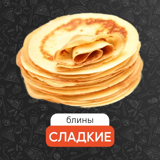 Блины со сгущённым молоком