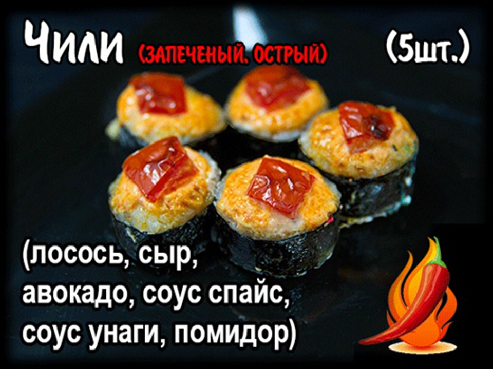 Запеченный ролл "Чили"( 5шт.)