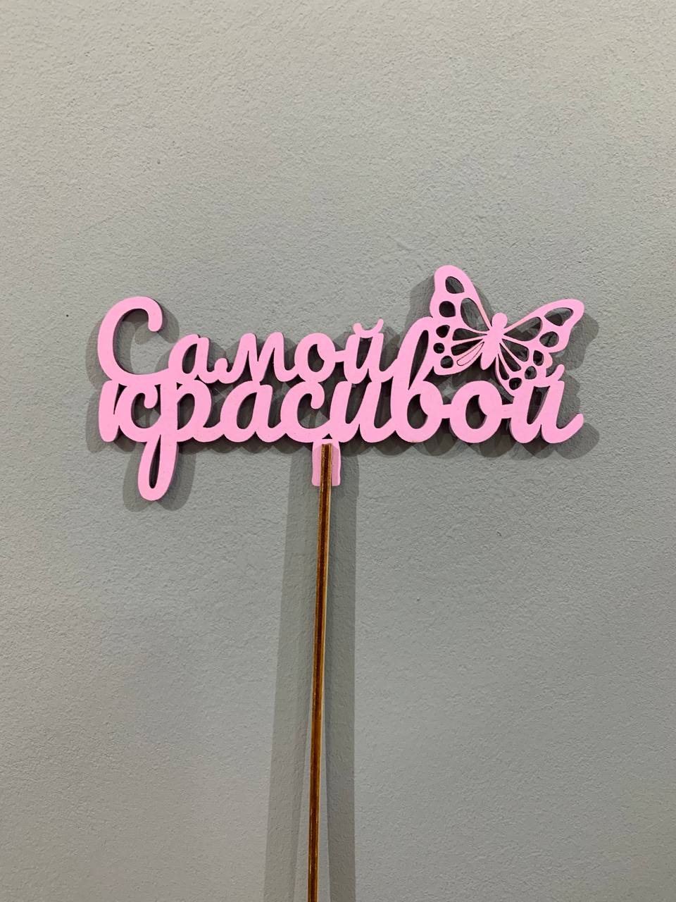Топпер "Самой красивой"