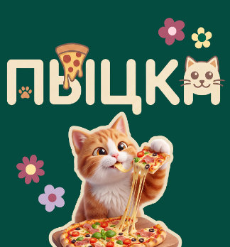 ПЫЦКА - логотип