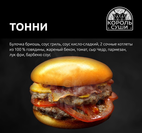 Бургер Тонни