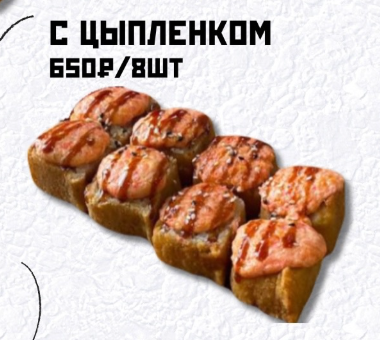 Запеченный с цыпленком