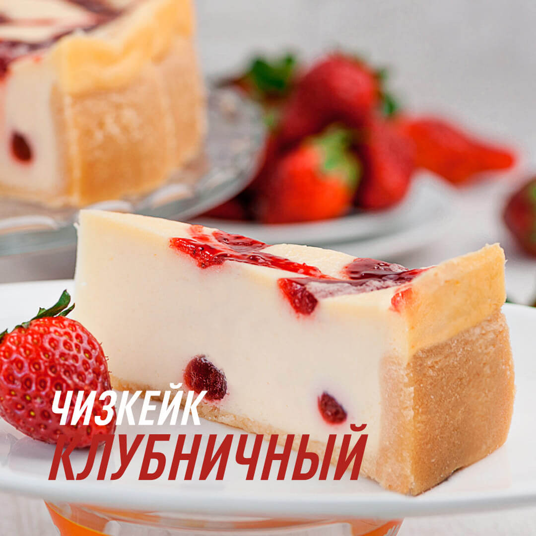 Клубничный чизкейк