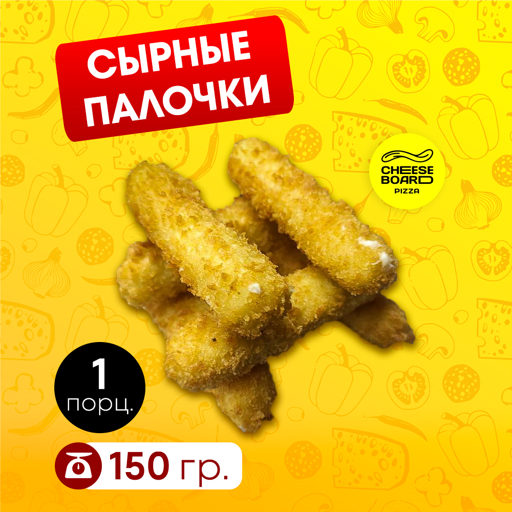 Сырные палочки