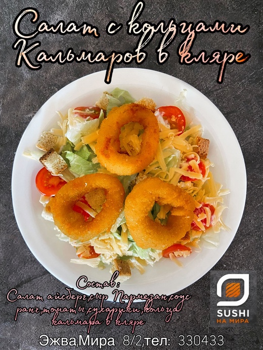 Салат Цезарь с кальмарами в кляре