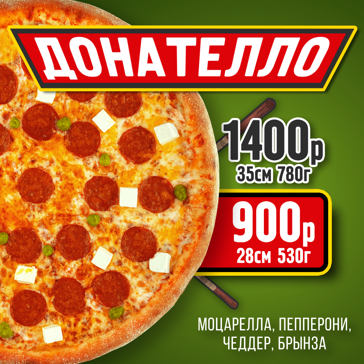 Пицца Донателло 28 см