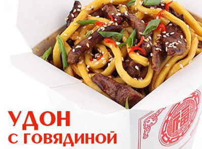 Удон с говядиной