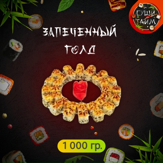 Запечённый голд