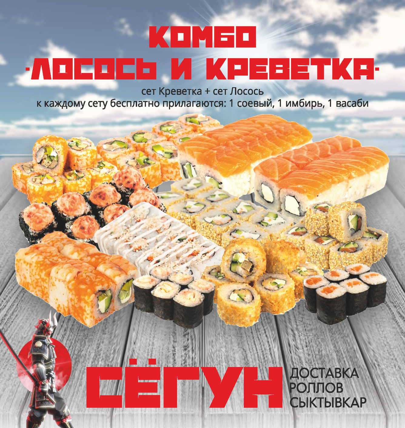 Комбо "Лосось и Креветка"