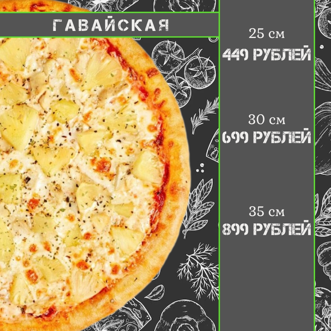 Пицца Гавайская 30 см
