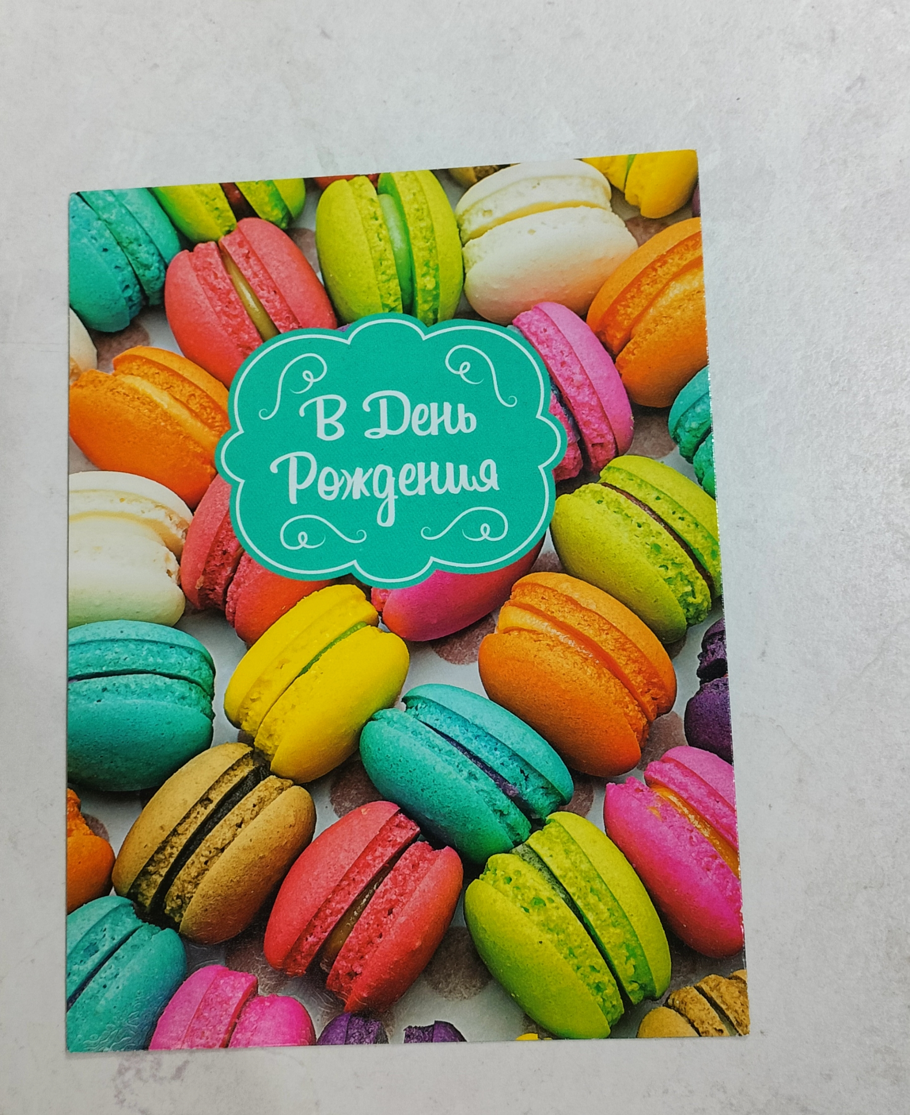 С днём рождения