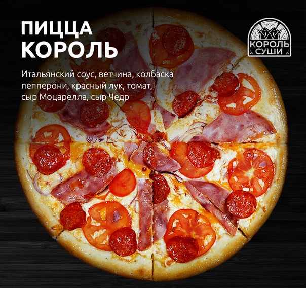 Пицца Король 25 см