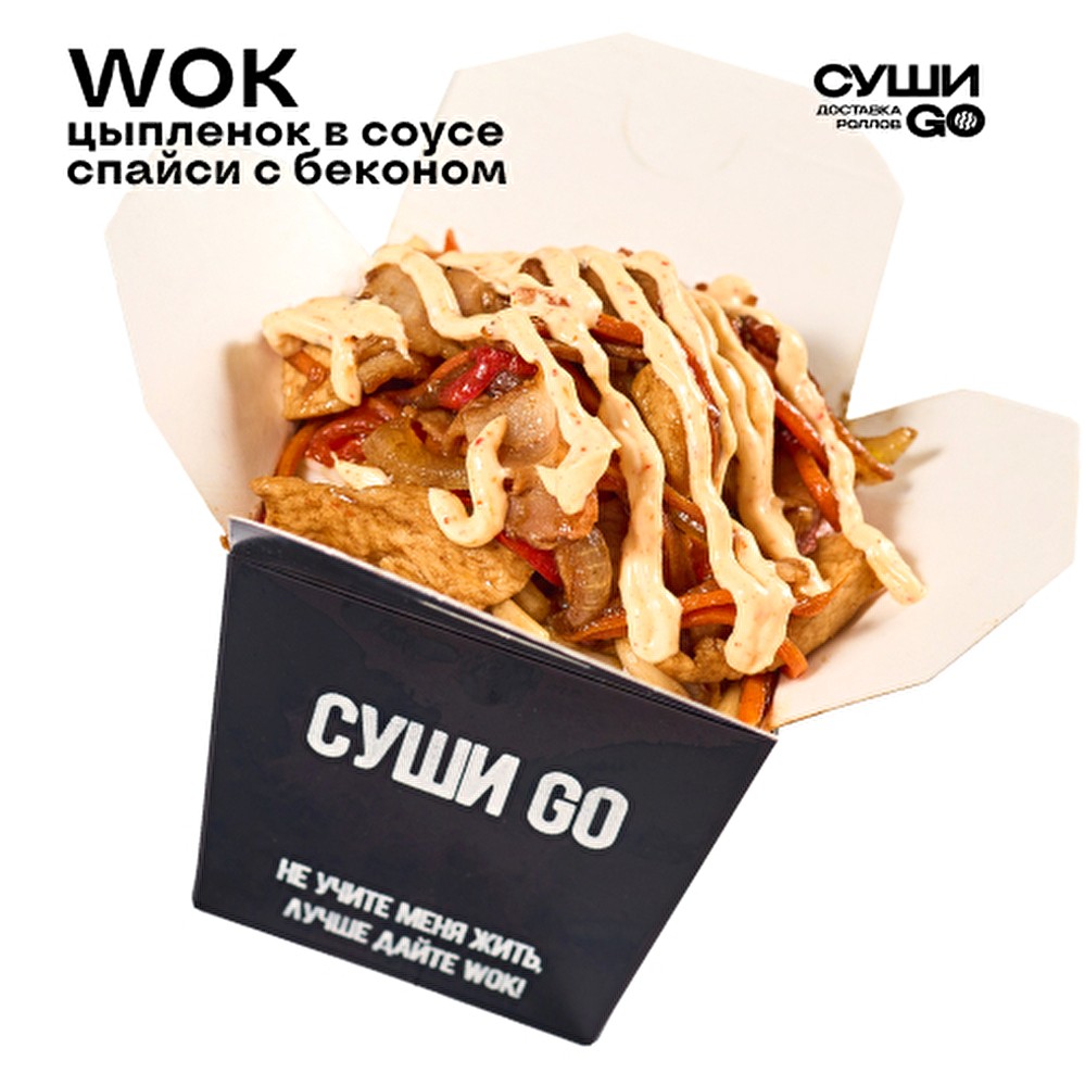 Wok Цыпленок в соусе спайси с беконом