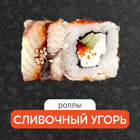 Сливочный угорь