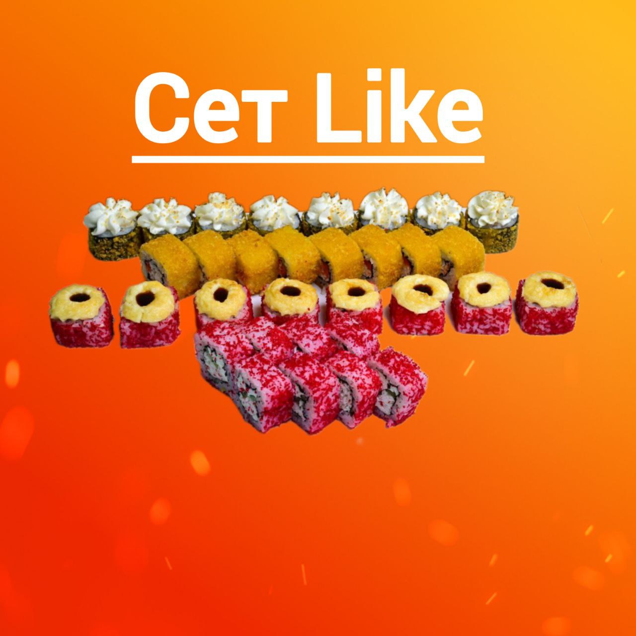 Сет LIKE