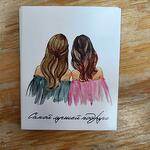 Открытка "Самой лучшей подруге"
