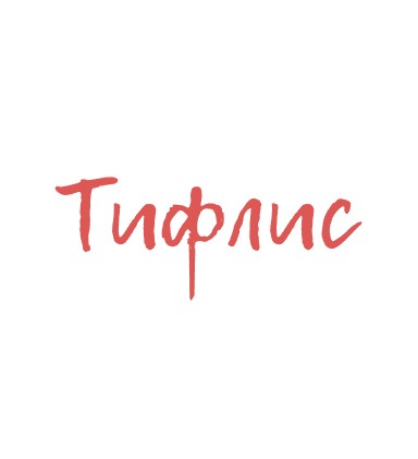 Тифлис - логотип