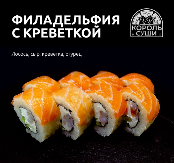 Филадельфия с креветкой мини