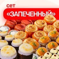 Сет Запеченный 40 шт 1400г
