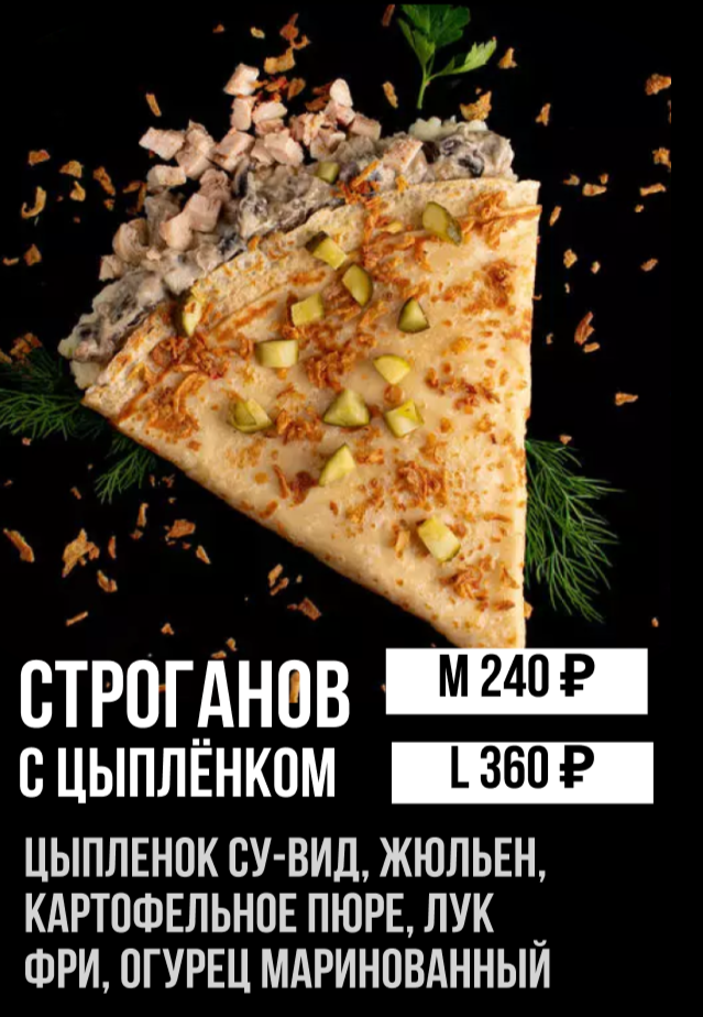 Строганов с цыплёнком "М"