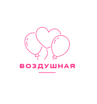 Воздушная - логотип