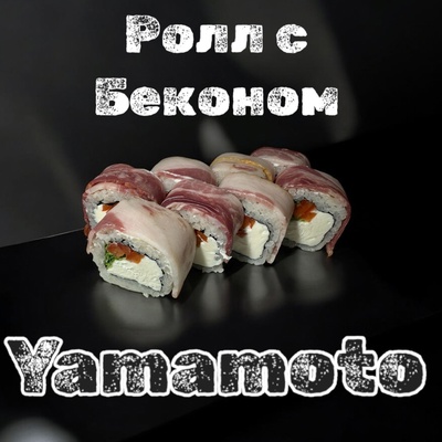 Ролл с беконом
