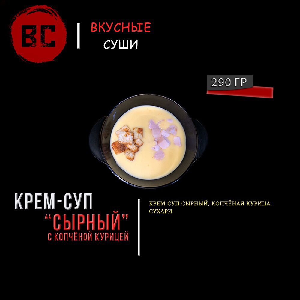 Крем-суп сырный с копчёной курицей