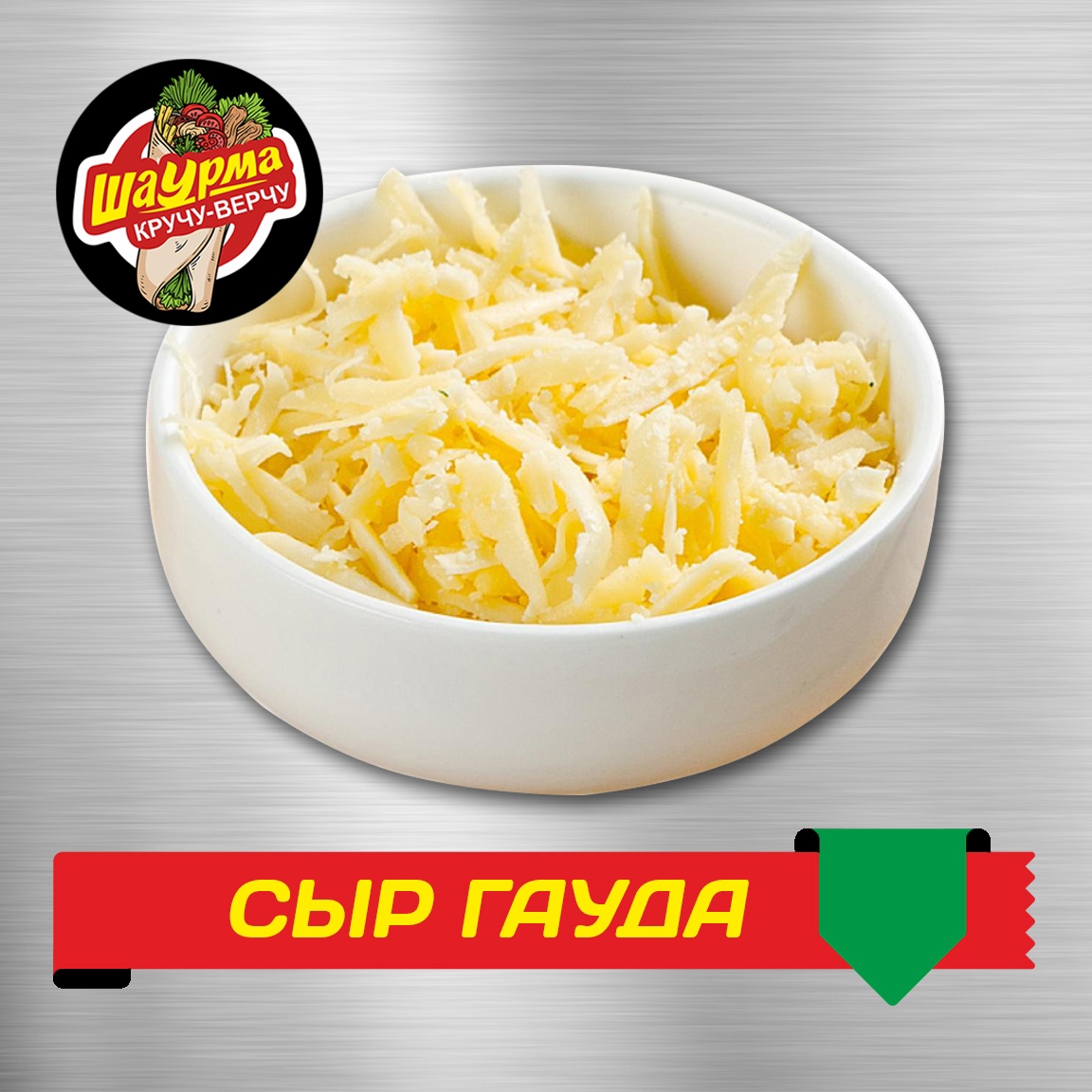 Сыр Гауда