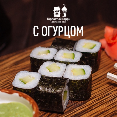 С огурцом